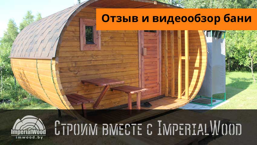 Мини-обзор и отзыв владельца о бане нашего производства