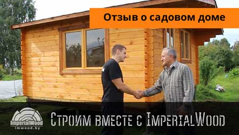 Отзыв от Михаила о садовом доме нашего производства
