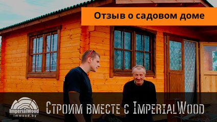 Отзыв о садовом доме из бруса 